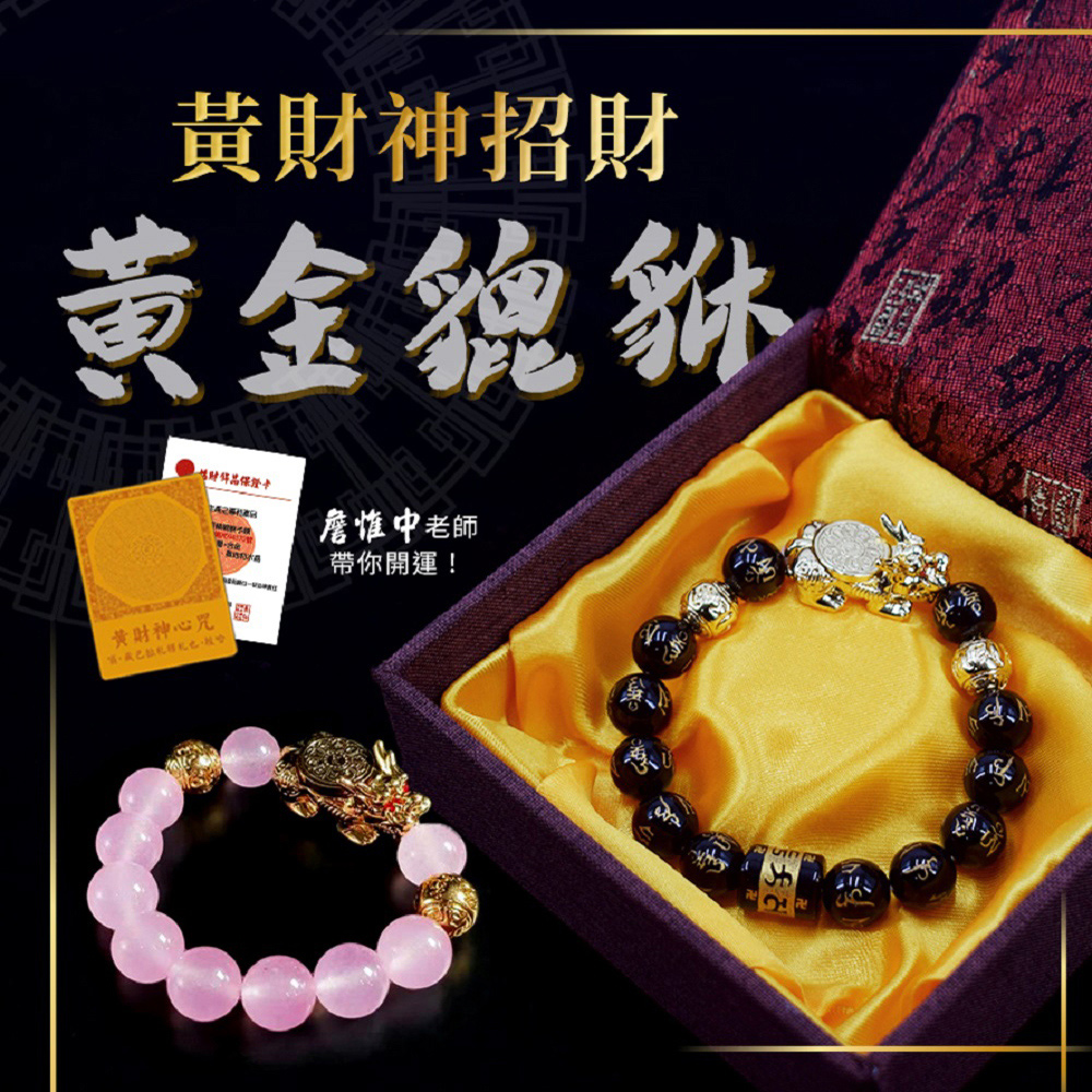 黃財神招財黃金貔貅手鍊
惟中老師開運加持款
