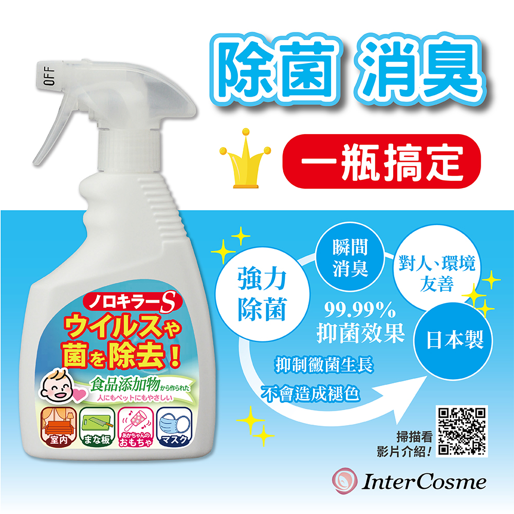 OFF除菌消臭一瓶搞定瞬間強力消臭對人、環境友善除菌99.99%ウイルスや抑菌效果 日本製菌除去!抑制黴菌生長食品添加物から作られた人にもペットにもやさしい不會造成褪色まな板 おもちゃあかちゃんの掃描看影片介紹!InterCosme