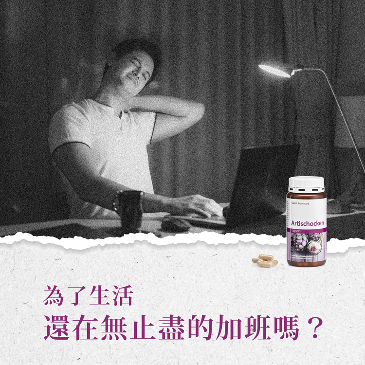 為了生活，還在無止盡的加班嗎?。