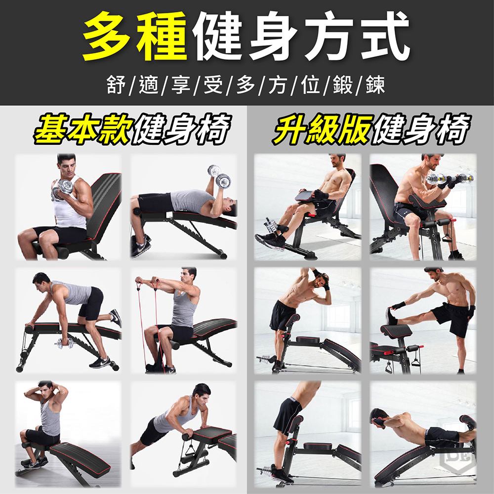 多種健身方式 舒適享受多方位鍛鍊 基本款健身椅 升級版健身椅 