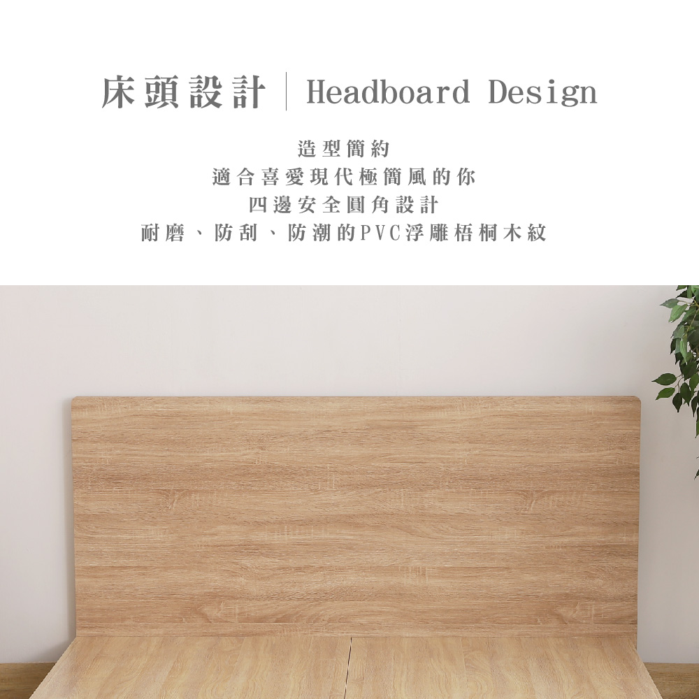 床頭設計Headboard Design造型簡約適合喜愛現代極簡風的你四邊安全圓角設計耐磨、防刮、防潮的PVC浮雕梧桐木紋