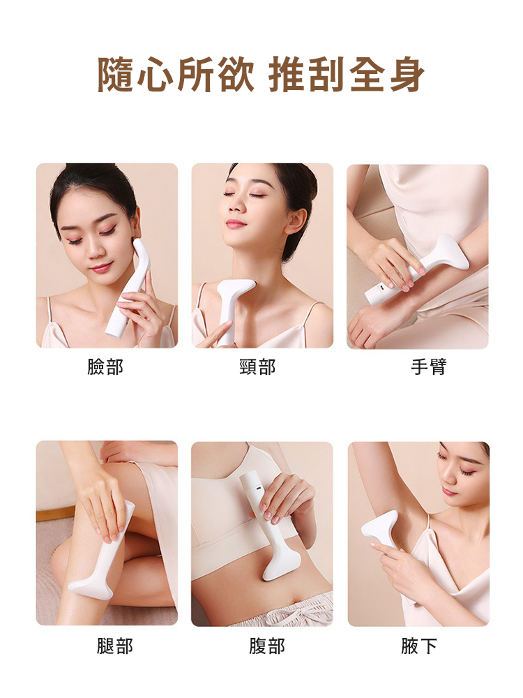 隨心所欲 推刮全身