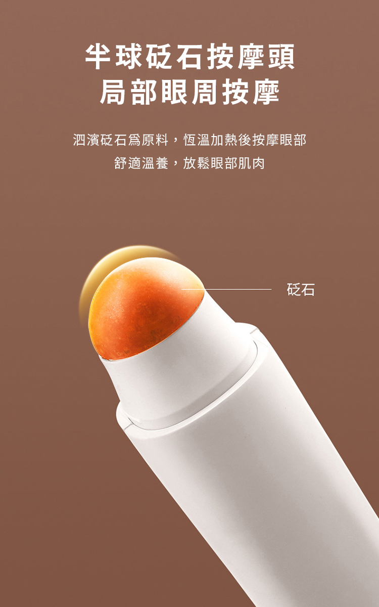 半球砭石按摩頭 局部眼周按摩 泗濱砭石爲原料,恆溫加熱後按摩眼部 舒適溫養,放鬆眼部肌肉 砭石 