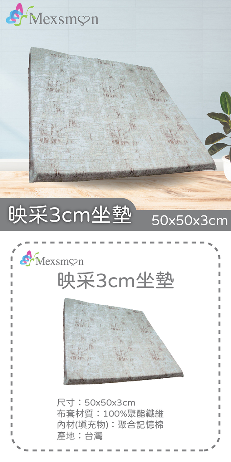 Mexsmon 美思夢 映采3cm坐墊 2個(50cmX50