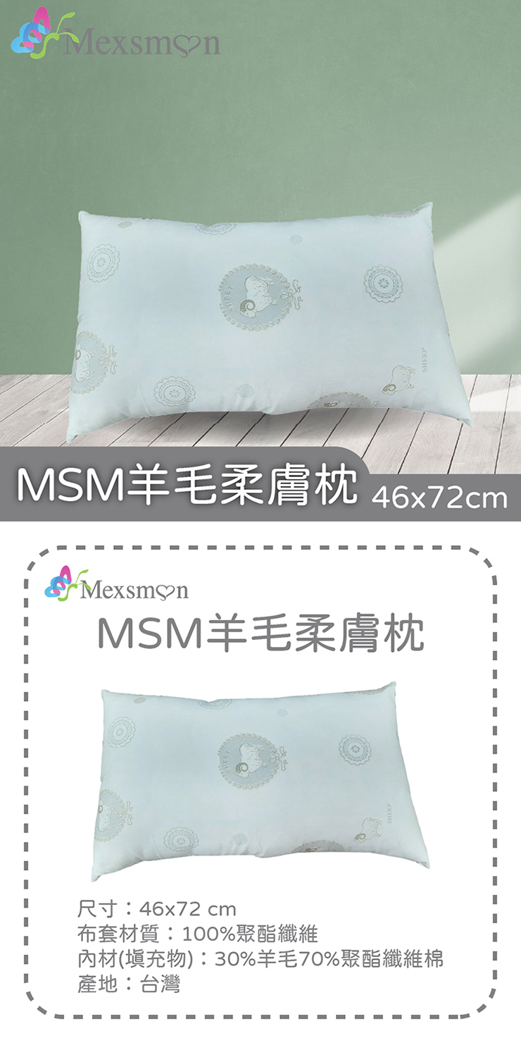 Mexsmon 美思夢 美思夢羊毛柔膚枕 1個(46cmX7