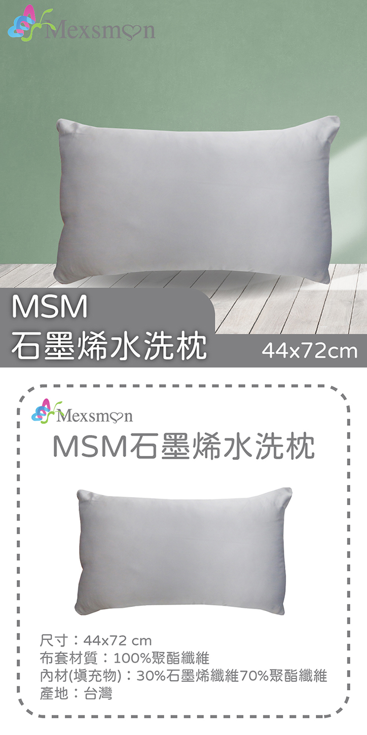 Mexsmon 美思夢 美思夢石墨烯水洗枕 1個(44cmX