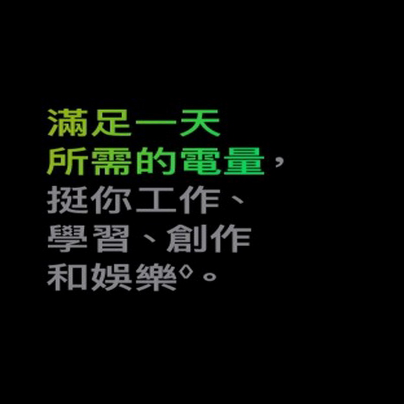 滿足一天所需的電量,挺你工作、學習、創作和娛樂