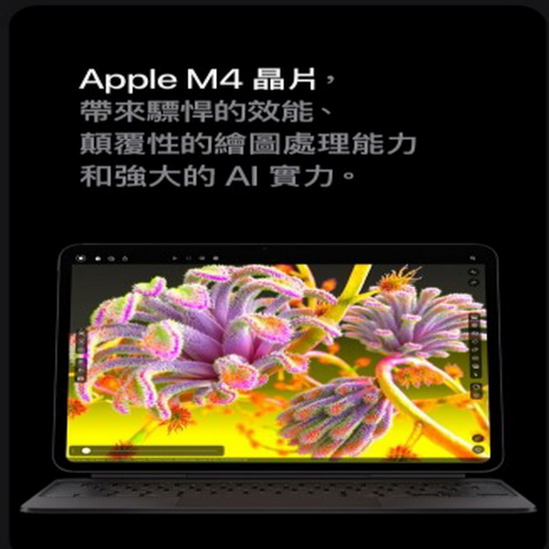 Apple M4晶片,帶來驃悍的效能、顛覆性的繪圖處理能力和強大的 AI 實力。