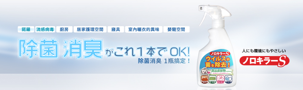 病毒 廚房居家護理空間寢具室內曬衣的異味嬰寵空間除菌 消臭 これ1本でOK!人にも環境にもさしいノロキラー Sウイルスやノロキラー S除菌消臭 1瓶搞定!菌を除去!食品添加物